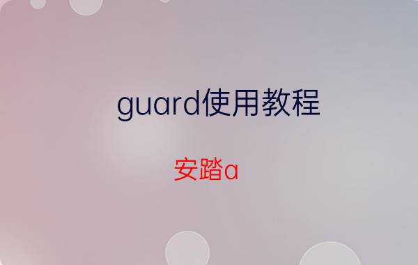 guard使用教程 安踏a